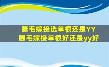 睫毛嫁接选单根还是YY 睫毛嫁接单根好还是yy好